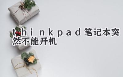 thinkpad筆記本突然不能開機(jī)