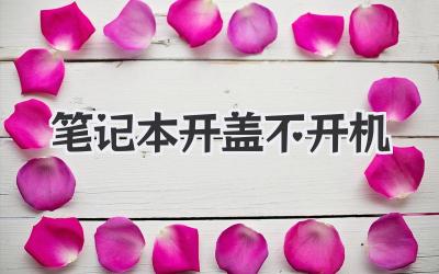 筆記本開蓋不開機