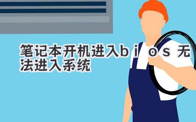 筆記本開機(jī)進(jìn)入bios無法進(jìn)入系統(tǒng)