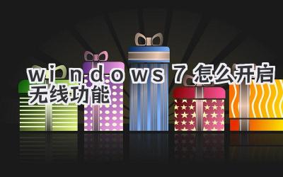 windows7怎么開啟無(wú)線功能