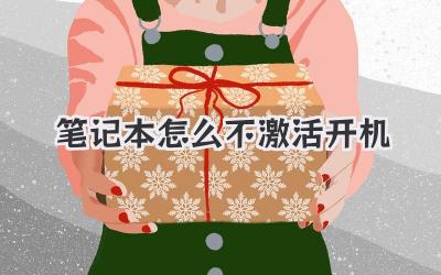 筆記本怎么不激活開機