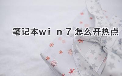 筆記本win7怎么開熱點