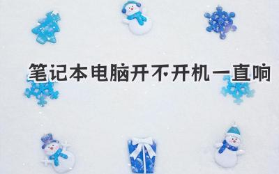 筆記本電腦開不開機一直響