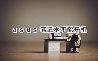 asus筆記本不能開機