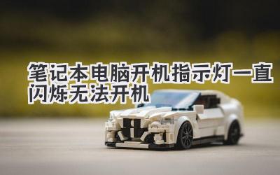 筆記本電腦開機指示燈一直閃爍無法開機