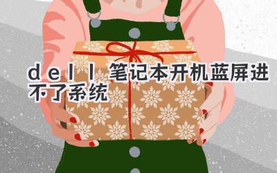 dell筆記本開機(jī)藍(lán)屏進(jìn)不了系統(tǒng)
