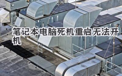 筆記本電腦死機(jī)重啟無法開機(jī)