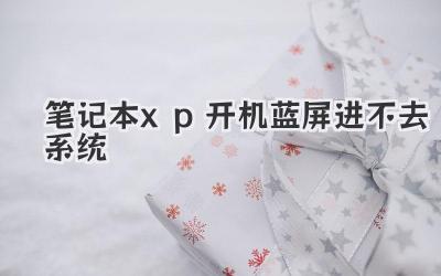筆記本xp開機藍屏進不去系統