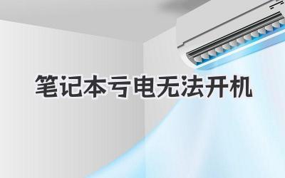 筆記本虧電無法開機(jī)