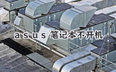 asus筆記本不開機