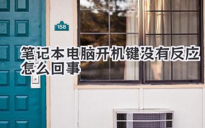 筆記本電腦開機鍵沒有反應(yīng)怎么回事
