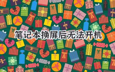 筆記本換屏后無法開機(jī)