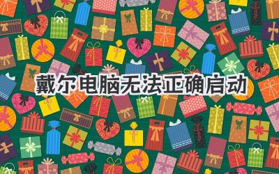 戴爾電腦無法正確啟動
