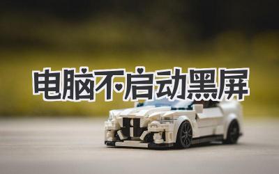 電腦不啟動(dòng)黑屏