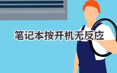 筆記本按開機(jī)無反應(yīng)