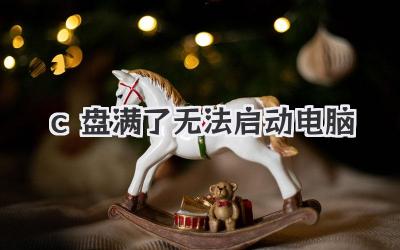 c盤滿了無法啟動電腦