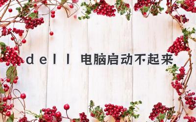 dell電腦啟動不起來