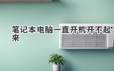 筆記本電腦一直開機開不起來