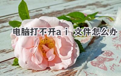 電腦打不開(kāi)ai文件怎么辦