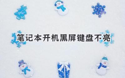 筆記本開機黑屏鍵盤不亮