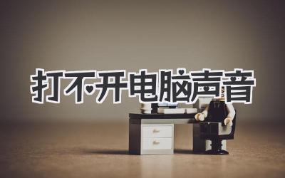 打不開電腦聲音