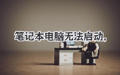 筆記本電腦無法啟動,