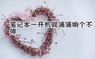 筆記本一開機就滴滴響個不停