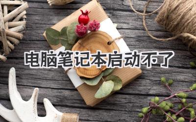 電腦筆記本啟動(dòng)不了