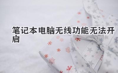 筆記本電腦無線功能無法開啟