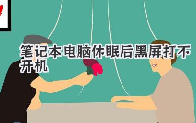 筆記本電腦休眠后黑屏打不開機