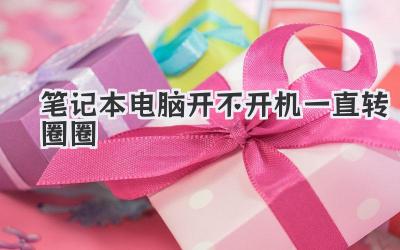 筆記本電腦開不開機一直轉圈圈