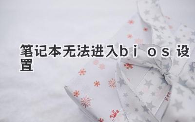 筆記本無法進入bios設置