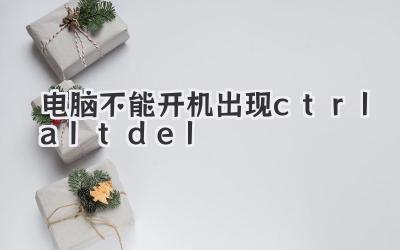 電腦不能開(kāi)機(jī)出現(xiàn)ctrl+alt+del