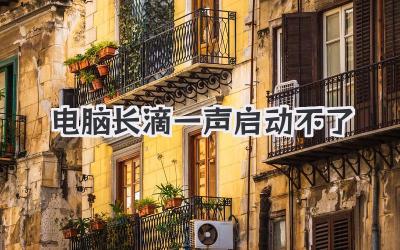 電腦長滴一聲 啟動不了