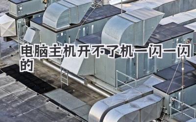 電腦主機開不了機一閃一閃的