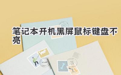 筆記本開機黑屏鼠標鍵盤不亮