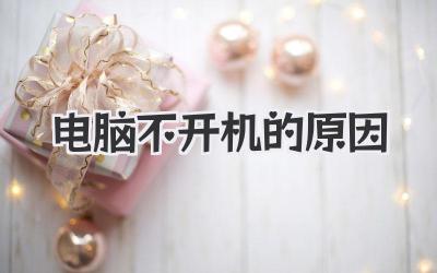 電腦不開機的原因