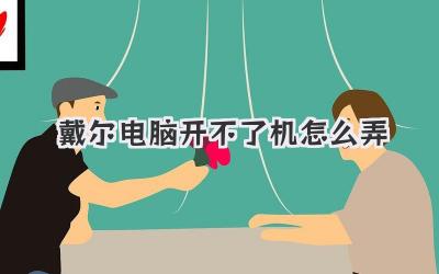 戴爾電腦開不了機怎么弄