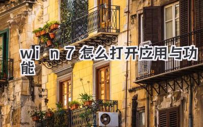 win7怎么打開應(yīng)用與功能