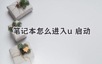 筆記本怎么進(jìn)入u啟動