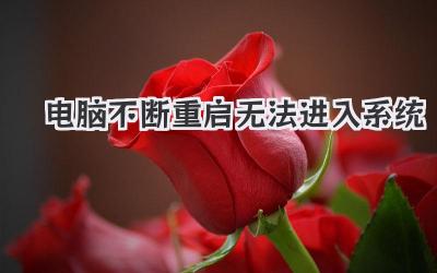 電腦不斷重啟無法進入系統