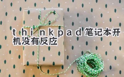 thinkpad筆記本開機(jī)沒有反應(yīng)