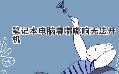 筆記本電腦嘟嘟嘟響無法開機