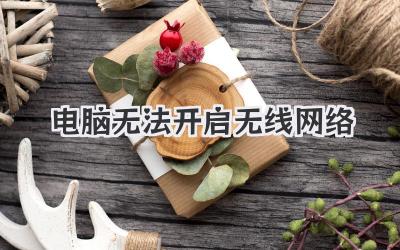 電腦無法開啟無線網絡