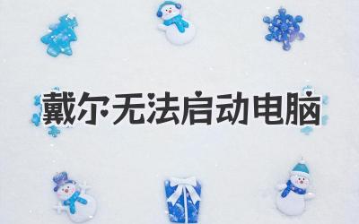 戴爾無法啟動電腦