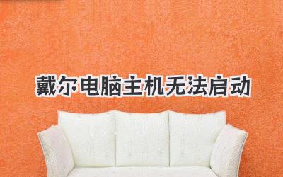 戴爾電腦主機(jī)無(wú)法啟動(dòng)