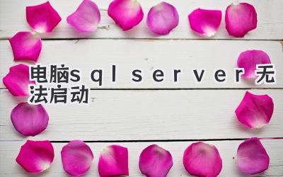 電腦sqlserver無(wú)法啟動(dòng)
