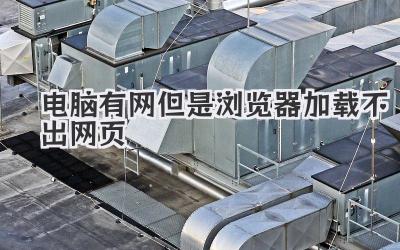 電腦有網但是瀏覽器加載不出網頁