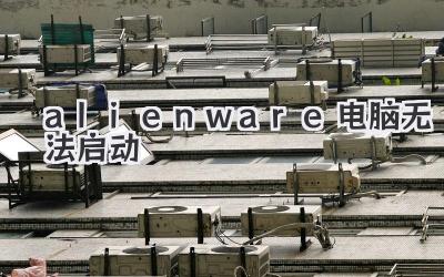 alienware電腦無法啟動