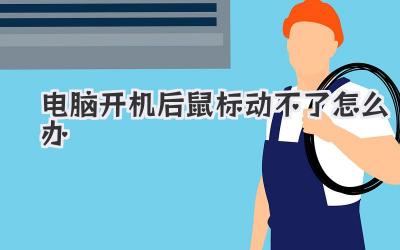 電腦開機后鼠標動不了怎么辦